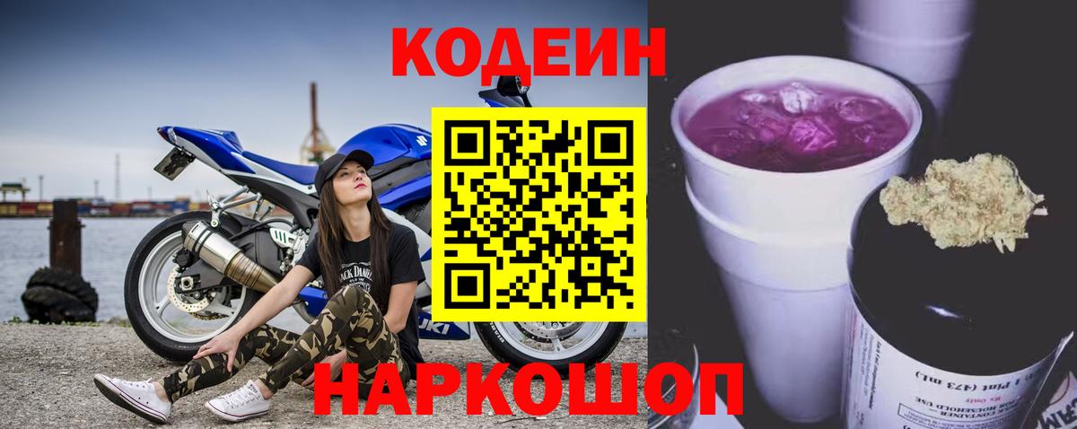 Кодеин Purple Drank  Вход с VPN  Коломна 