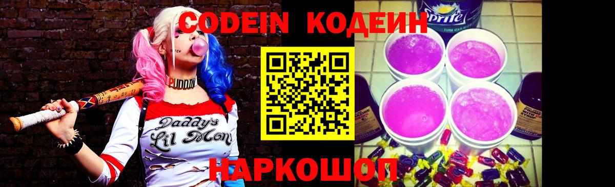 Codein напиток Lean (лин) Коломна